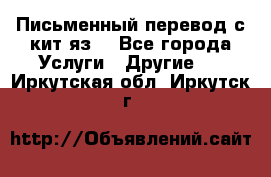 Письменный перевод с кит.яз. - Все города Услуги » Другие   . Иркутская обл.,Иркутск г.